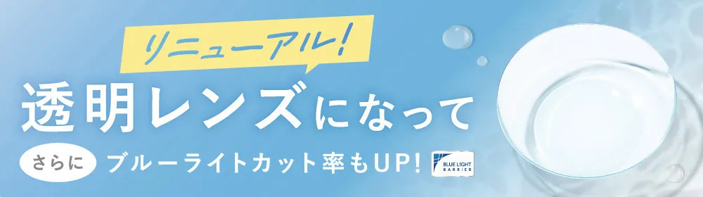リニューアル！透明レンズになってさらにブルーライトカット率もUP！