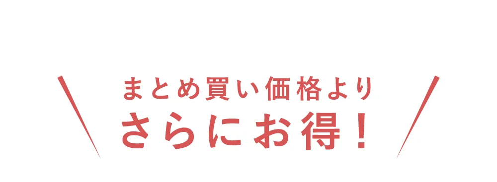 まとめ買い価格よりさらにお得！