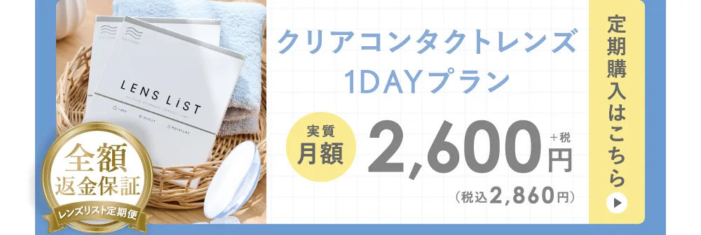 クリアコンタクトレンズ1DAYプラン 定期便購入はこちら