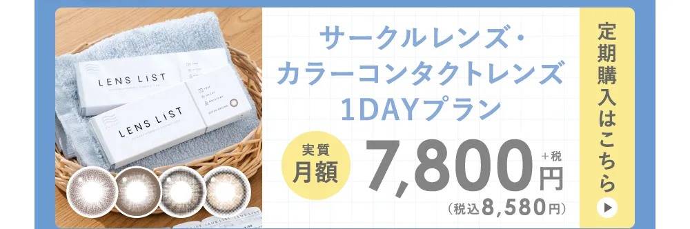 サークル・カラー コンタクトレンズ 1DAYプラン 定期便購入はこちら