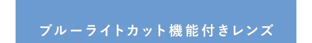 ブルーライトカット機能付きレンズ