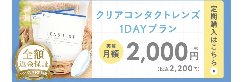 クリアコンタクトレンズ1DAYプラン