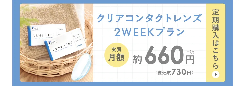 クリアコンタクトレンズ2WEEKプラン