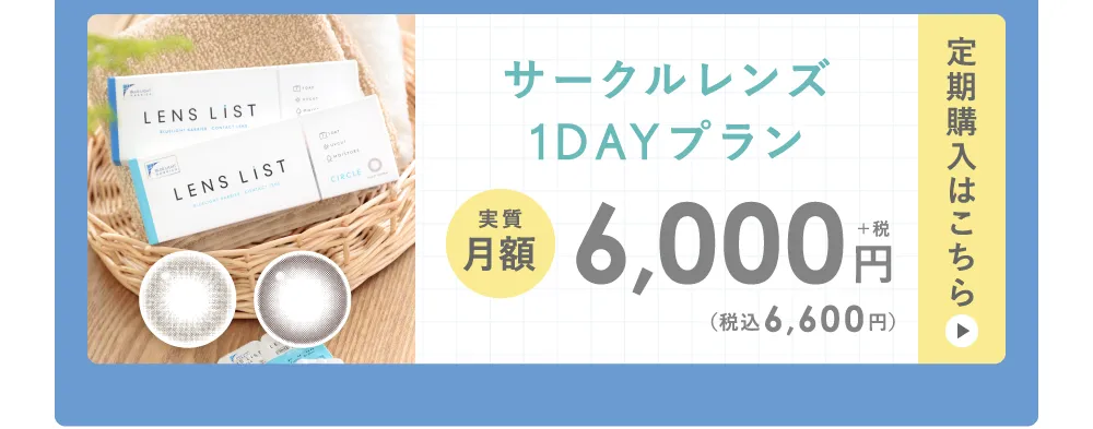 サークルレンズ1DAYプラン