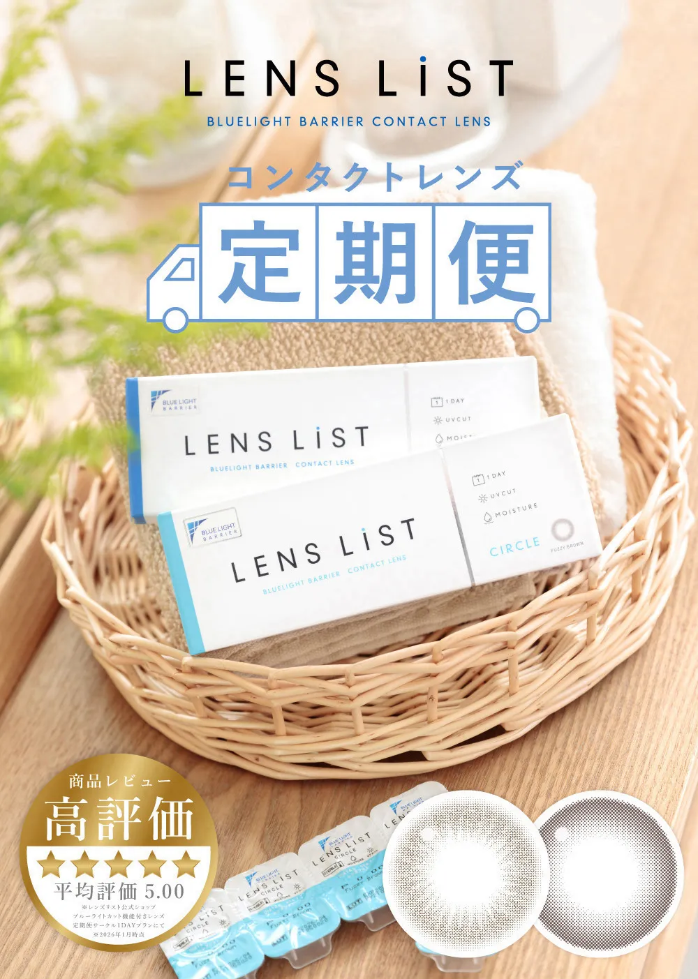 LENS LiST BLUELIGHT BARRIER CONTACT LENS コンタクトレンズ定期便 毎日のコンタクトレンズはお得で安心、しかも便利に。