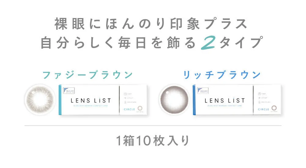 裸眼にほんのり印象プラス  自分らしく毎日を飾る2タイプ ファジーブラウン リッチブラウン 1箱10枚入り