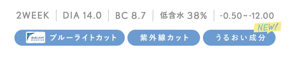 2WEEK DIA 14.0 BC 8.7 低含水38% 度あり・度なし±0.00~-12.00 ブルーライトカット 紫外線カット うるおい成分