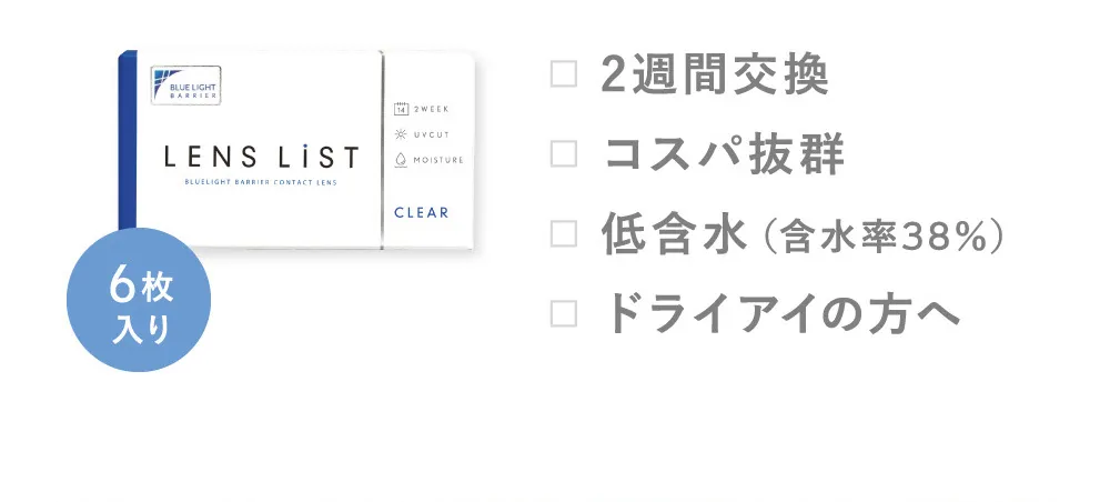 6枚入り 2週間交換 コスパ抜群 低含水(含水率38%)ドライアイの方へ