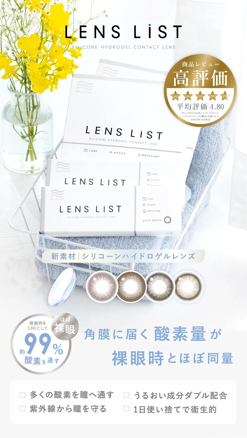 新素材 シリコーンハイドロゲルレンズ