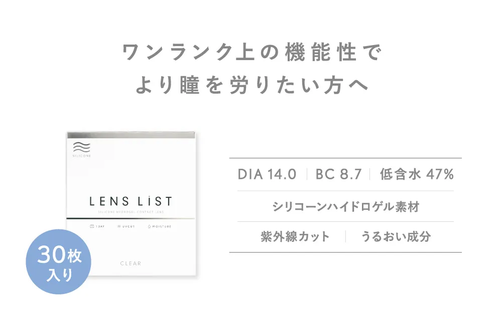 ワンランク上の機能性でより瞳を労りたい方へ