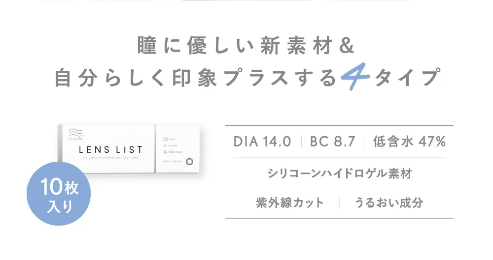 瞳に優しい新素材＆自分らしく印象プラスする4タイプ