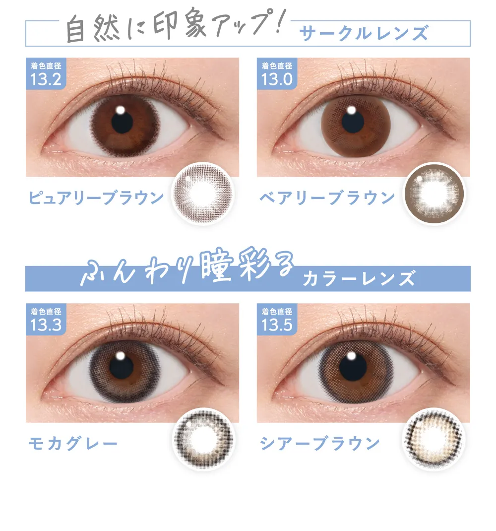 自然に印象アップ！サークルレンズ / ふんわり瞳彩るカラーレンズ