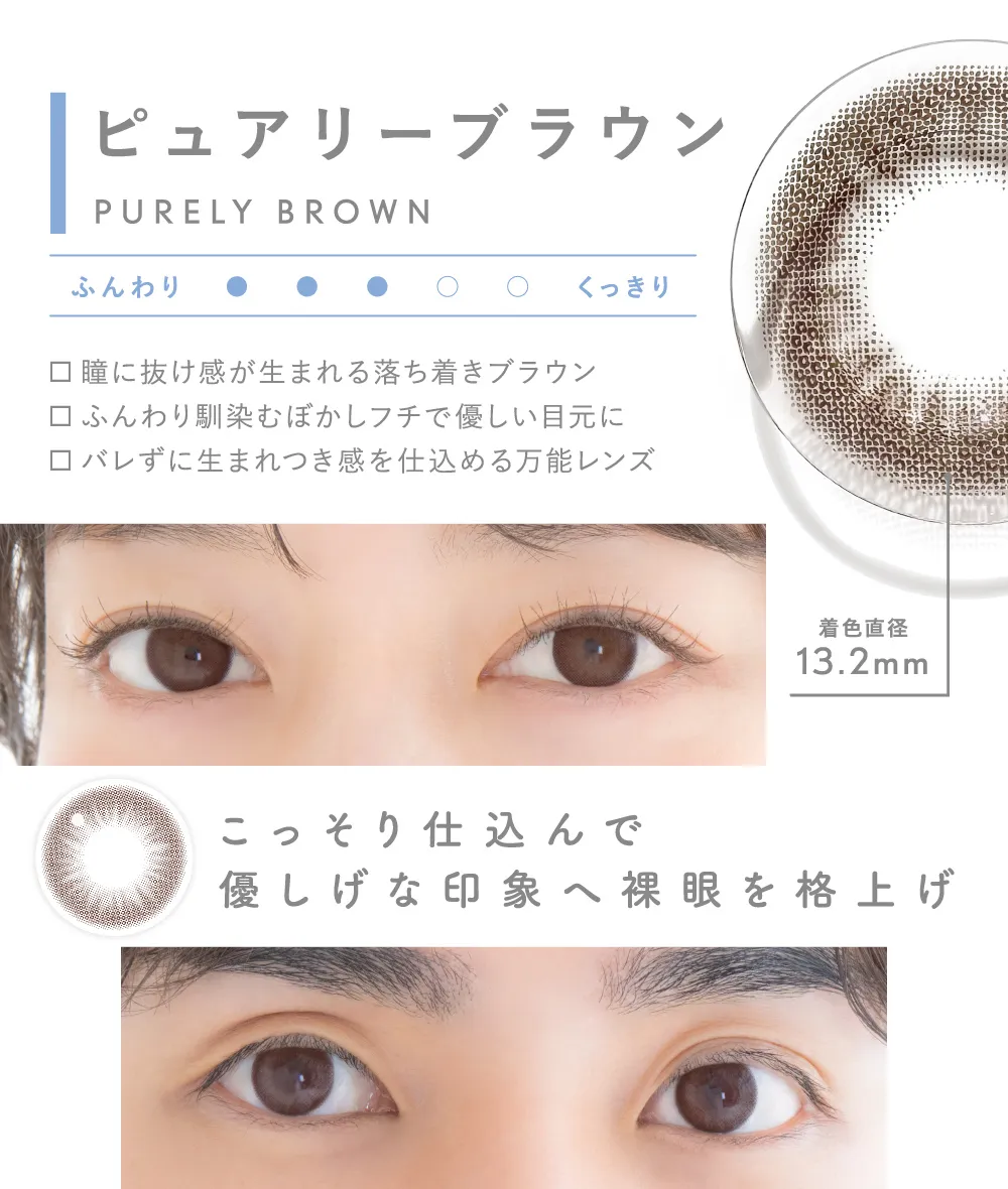 ピュアリーブラウン