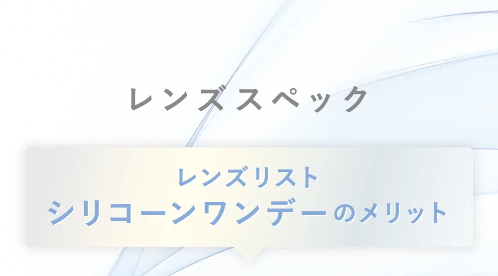 レンズスペック レンズリスト シリコーンワンデーのメリット