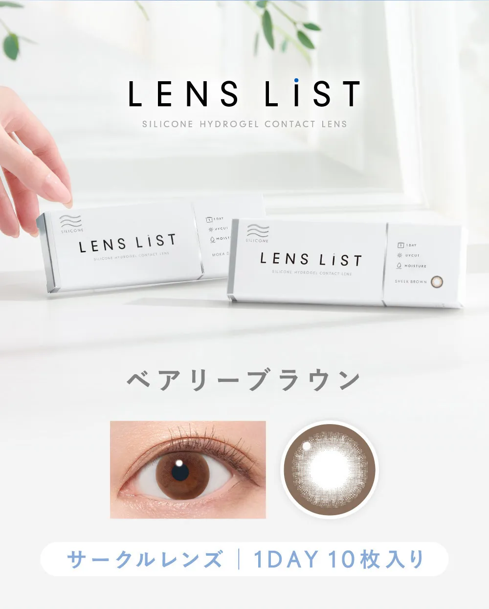 LENS LiST シリコーン 1day ベアリーブラウン