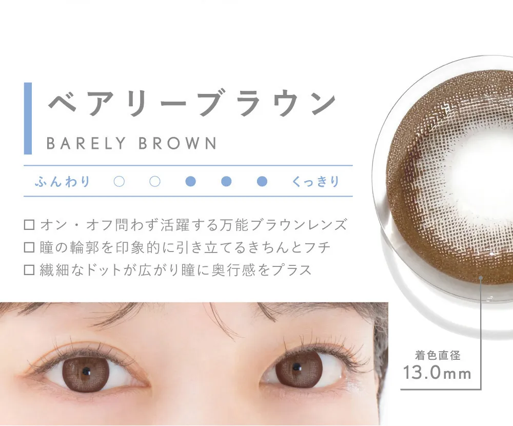 ベアリーブラウン