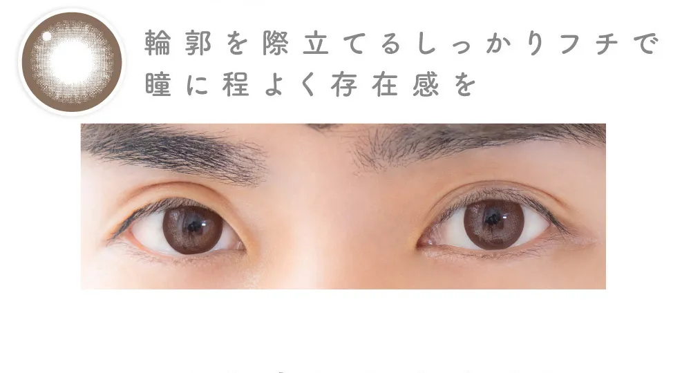 輪郭を際立てるしっかりフチで瞳に程よく存在感を