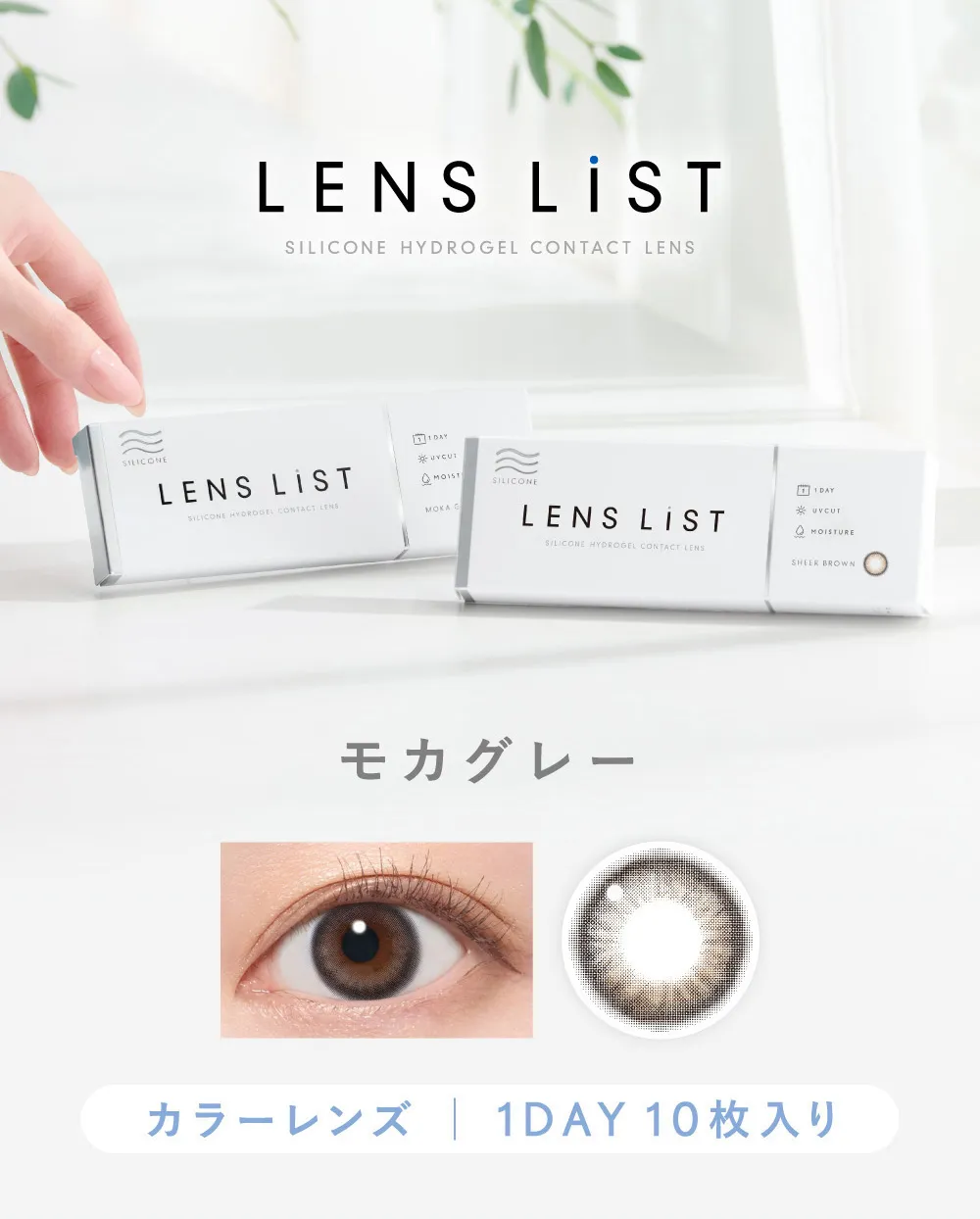 LENS LiST シリコーン 1day モカグレー