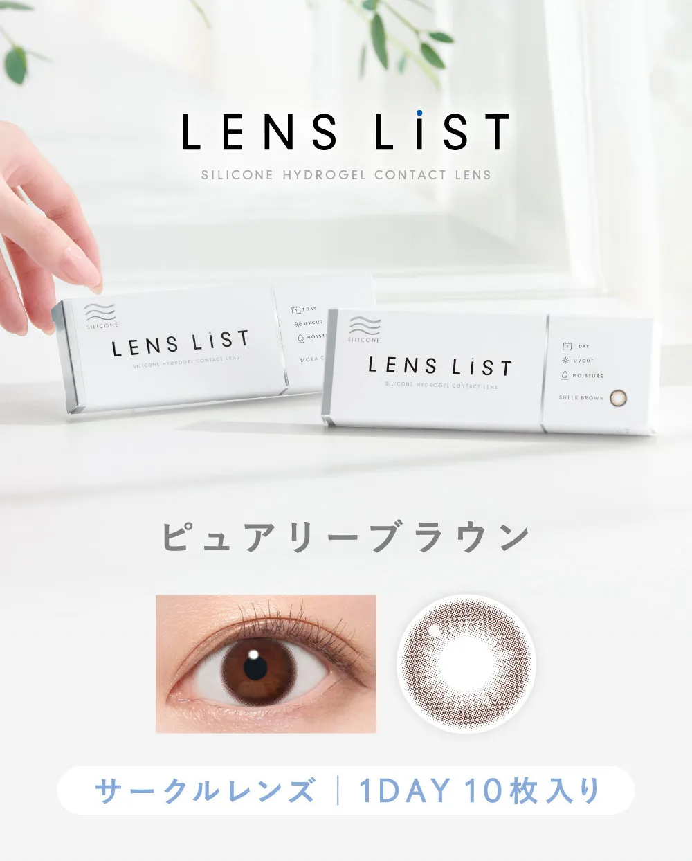 LENS LiST シリコーン 1day ピュアリーブラウン