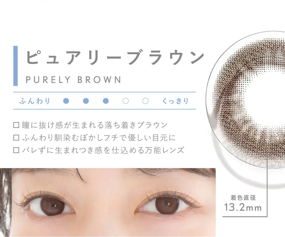 ピュアリーブラウン