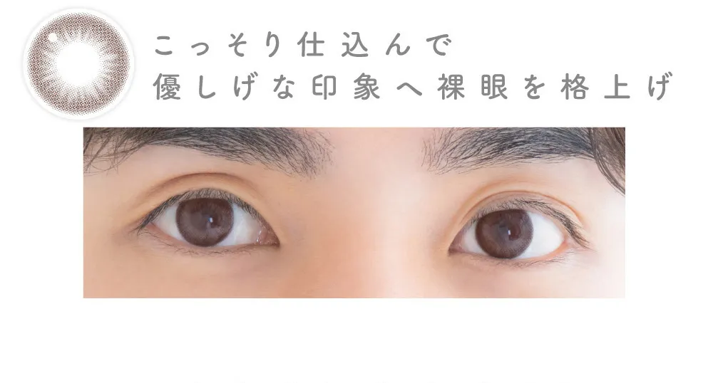 こっそり仕込んで優しげな印象へ裸眼を格上げ