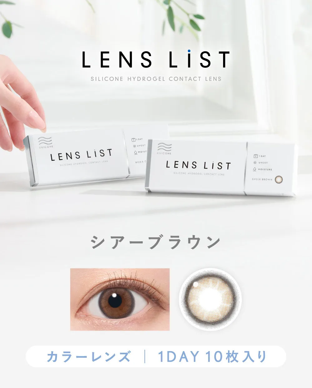 LENS LiST シリコーン 1day シアーブラウン