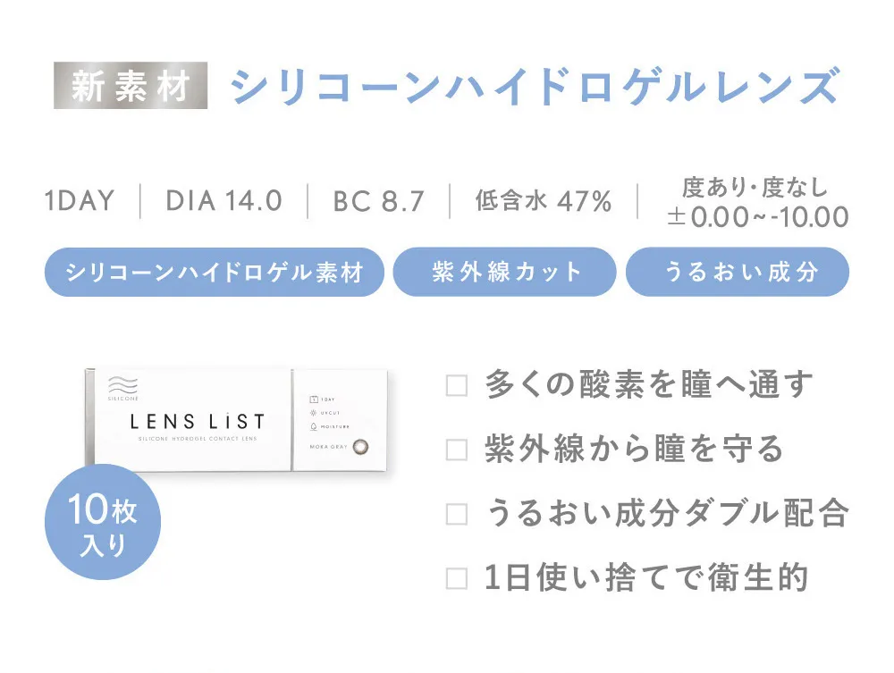 新素材 シリコーンハイドロゲルレンズ