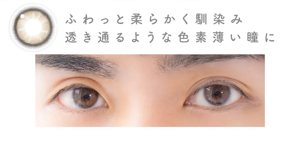 こっそり仕込んで優しげな印象へ裸眼を格上げ