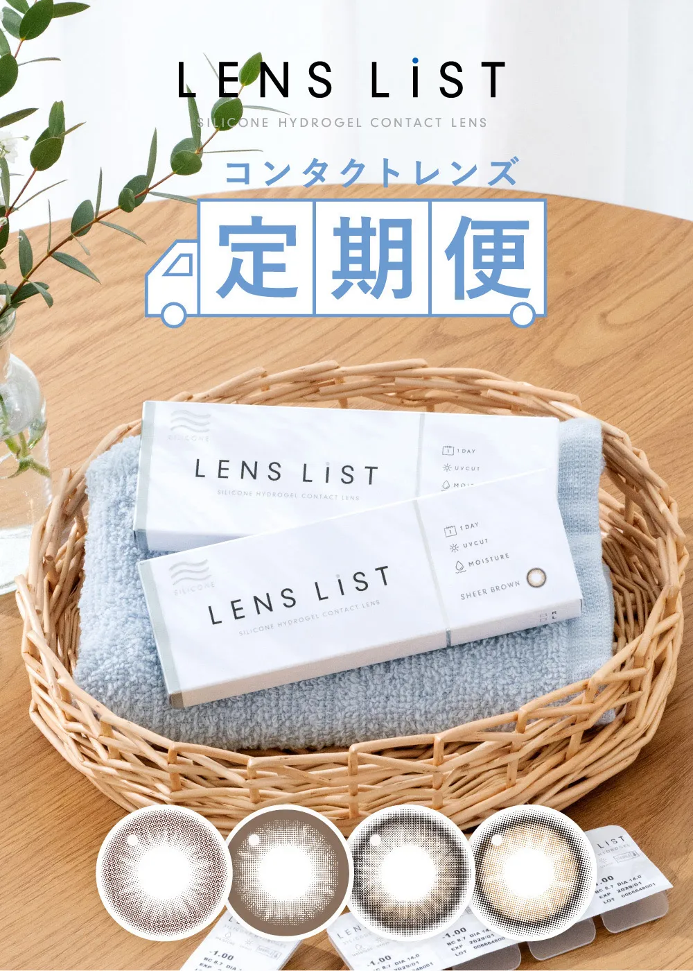 コンタクトレンズ定期便