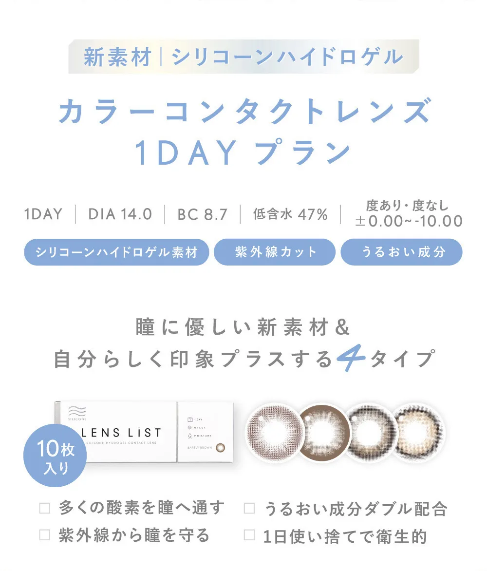 新素材 シリコーンハイドロゲル カラーコンタクトレンズ 1DAYプラン
