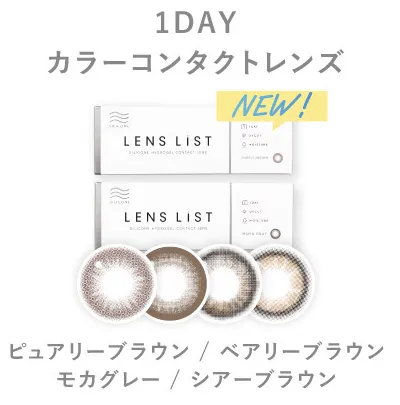 1day カラーコンタクトレンズ ピュアリーブラウン/ベアリーブラウン/モカグレー/シアーブラウン