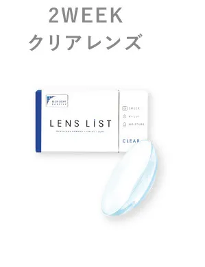 2WEEK ブルーライトカット機能付き