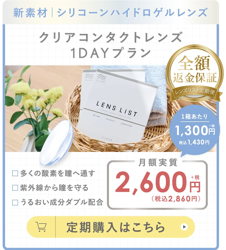新素材 シリコーンハイドロゲルレンズ クリアコンタクトレンズ 1DAYプラン 定期購入はこちら