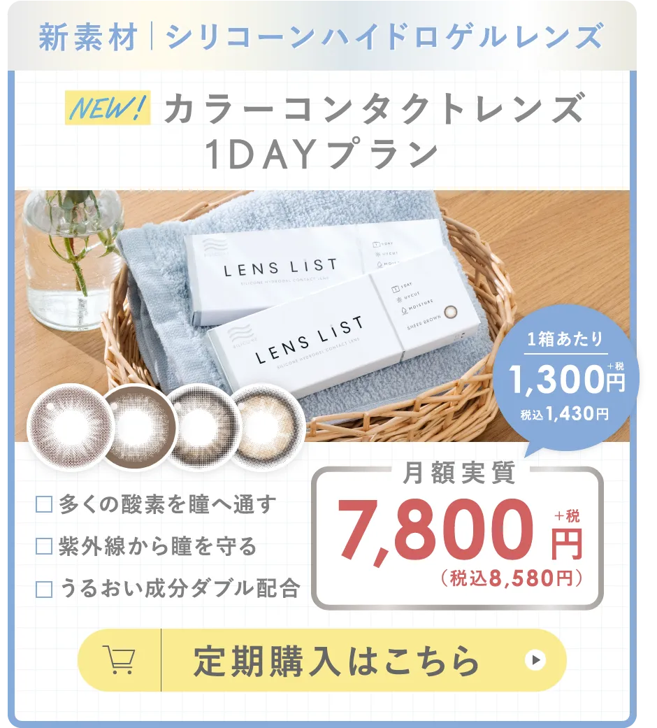 新素材 シリコーンハイドロゲルレンズ カラーコンタクトレンズ 1DAYプラン 定期購入はこちら