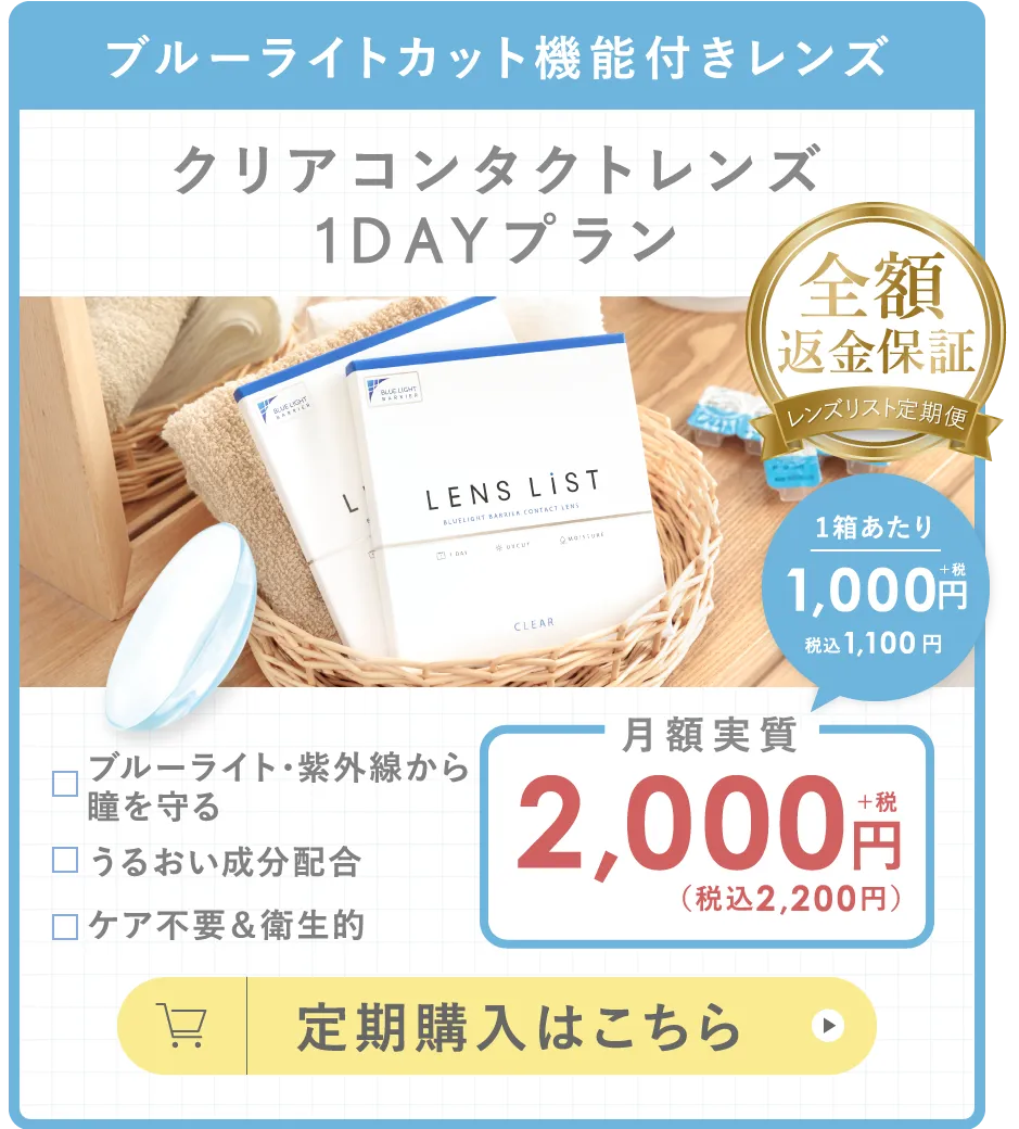 ブルーライトカット機能付きレンズ クリアコンタクトレンズ1DAYプラン 定期購入はこちら