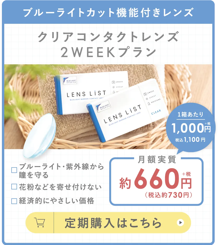 ブルーライトカット機能付きレンズ クリアコンタクトレンズ2WEEKプラン 定期購入はこちら