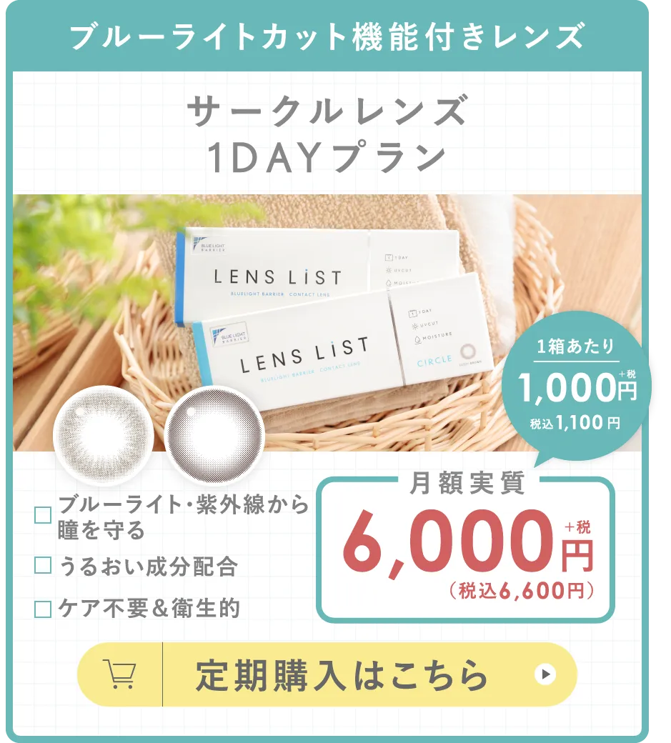 ブルーライトカット機能付きレンズ サークルレンズ1DAYプラン 定期購入はこちら