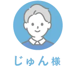 じゅん様