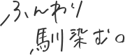 ふんわり馴染む。