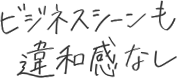 ビジネスシーンも違和感なし