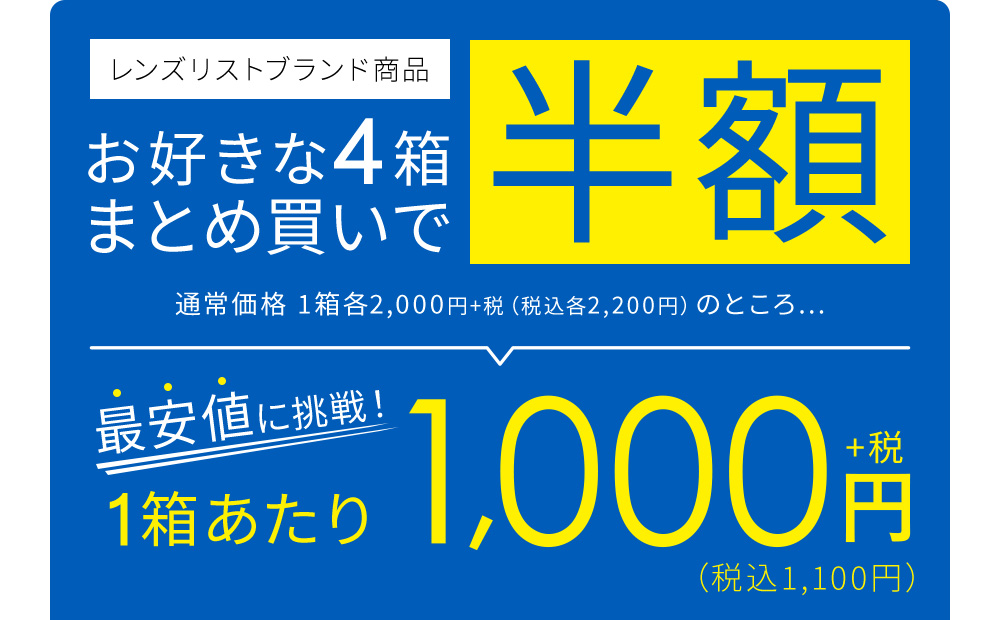 レンズリストブランド商品 お好きな4箱まとめ買いで 半額