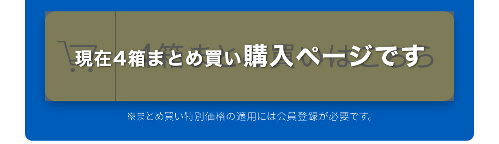 現在4箱まとめ買い購入ページです