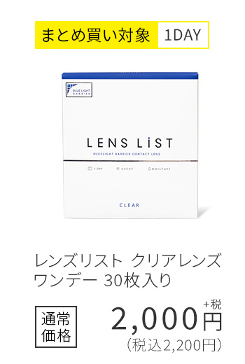 まとめ買い対象1DAY レンズリスト クリアレンズ ワンデー 30枚入り 通常価格2,200円(税込)