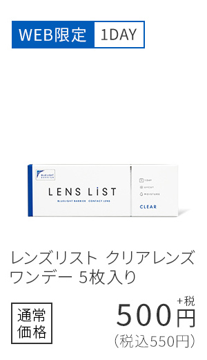 WEB限定1DAY レンズリスト クリアレンズ ワンデー 5枚入り 通常価格550円(税込)