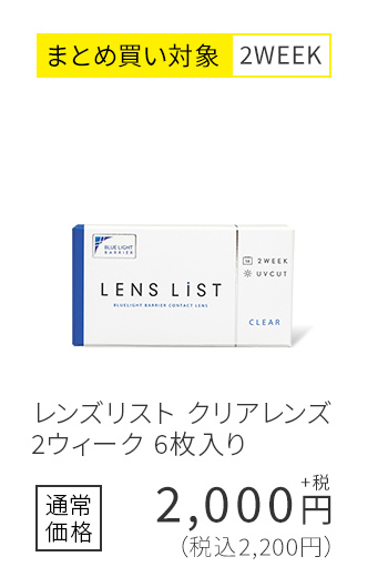まとめ買い対象2WEEK レンズリスト クリアレンズ 2ウィーク 6枚入り 通常価格2,200円(税込)