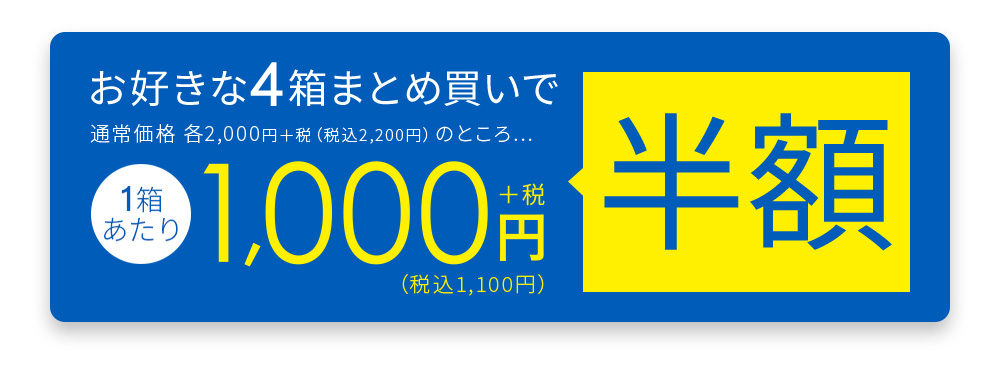 4箱まとめ買いで 半額