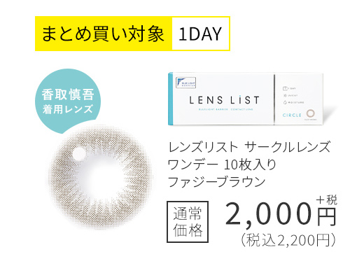 まとめ買い対象1DAY レンズリスト サークルレンズ ワンデー 10枚入り ファジーブラウン 通常価格2,200円(税込)