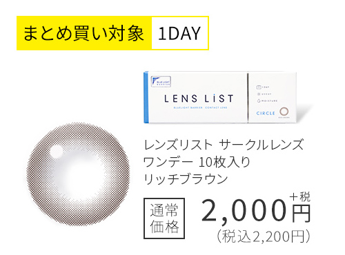まとめ買い対象1DAY レンズリスト サークルレンズ ワンデー 10枚入り リッチブラウン 通常価格2,200円(税込)