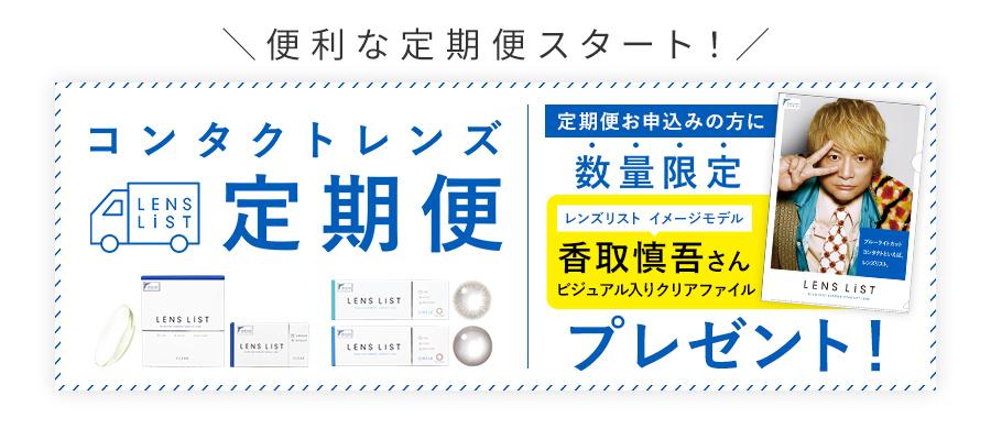 便利な定期便スタート
