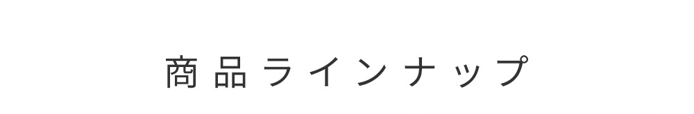 商品ラインナップ